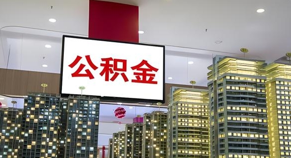 云浮公积金账户是封存状态还能取吗（住房公积金显示封存状态可以提现吗）